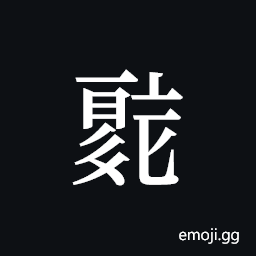 Tangut ideograph L2008-0673 Symbol