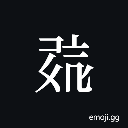 Tangut ideograph L2008-0675 Symbol