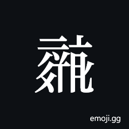 Tangut ideograph L2008-0676 Symbol