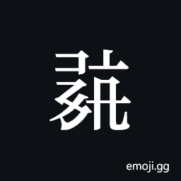 Tangut ideograph L2008-0678 Symbol