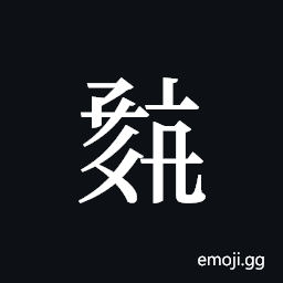 Tangut ideograph L2008-0679 Symbol