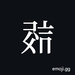 Tangut ideograph L2008-0683 Symbol