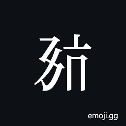 Tangut ideograph L2008-0684 Symbol