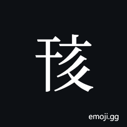 Tangut ideograph L2008-0687 Symbol