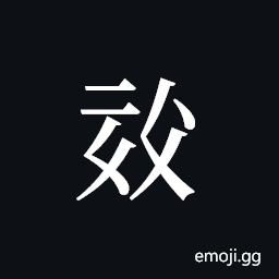 Tangut ideograph L2008-0691 Symbol
