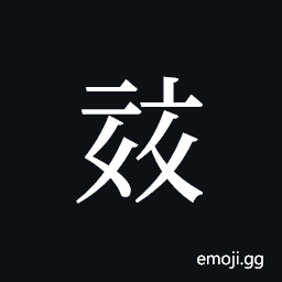 Tangut ideograph L2008-0692 Symbol