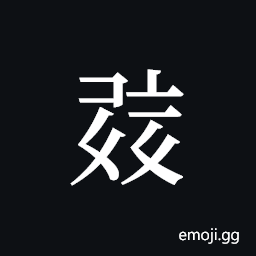 Tangut ideograph L2008-0693 Symbol