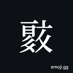 Tangut ideograph L2008-0700 Symbol
