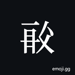 Tangut ideograph L2008-0701 Symbol
