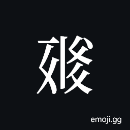 Tangut ideograph L2008-0703 Symbol