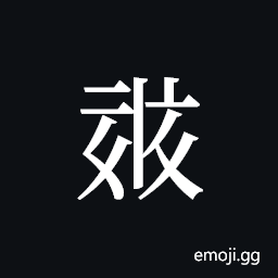 Tangut ideograph L2008-0704 Symbol