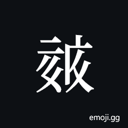 Tangut ideograph L2008-0706 Symbol
