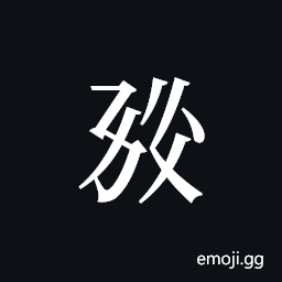 Tangut ideograph L2008-0707 Symbol