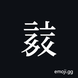 Tangut ideograph L2008-0709 Symbol