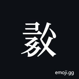 Tangut ideograph L2008-0710 Symbol