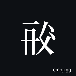 Tangut ideograph L2008-0714 Symbol