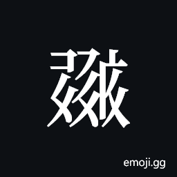 Tangut ideograph L2008-0717 Symbol
