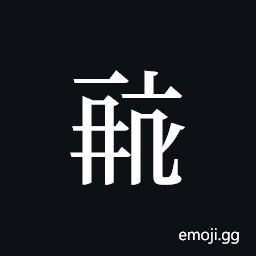 Tangut ideograph L2008-0721 Symbol