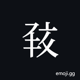 Tangut ideograph L2008-0722 Symbol