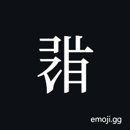 Tangut ideograph L2008-0727 Symbol