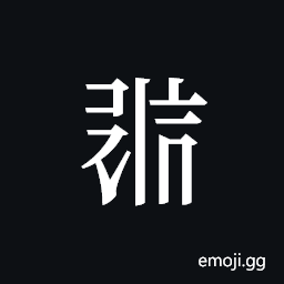 Tangut ideograph L2008-0728 Symbol