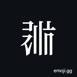Tangut ideograph L2008-0729 Symbol