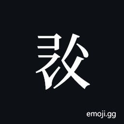 Tangut ideograph L2008-0731 Symbol