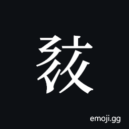Tangut ideograph L2008-0732 Symbol