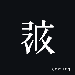 Tangut ideograph L2008-0733 Symbol