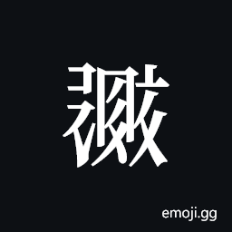 Tangut ideograph L2008-0734 Symbol