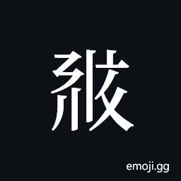 Tangut ideograph L2008-0737 Symbol