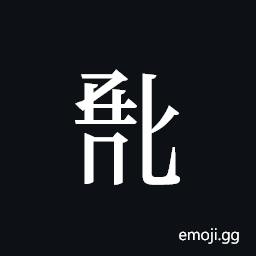 Tangut ideograph L2008-0742 Symbol