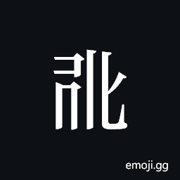 Tangut ideograph L2008-0744 Symbol