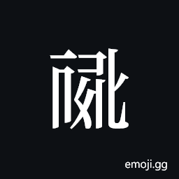 Tangut ideograph L2008-0745 Symbol