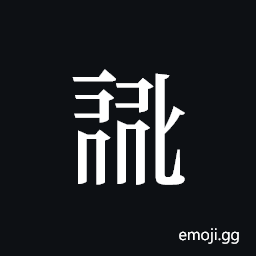 Tangut ideograph L2008-0746 Symbol