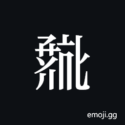 Tangut ideograph L2008-0747 Symbol