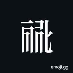 Tangut ideograph L2008-0749 Symbol