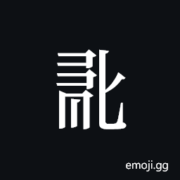 Tangut ideograph L2008-0750 Symbol