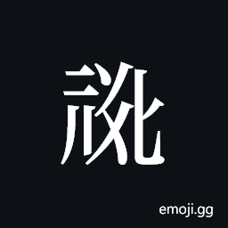 Tangut ideograph L2008-0751 Symbol
