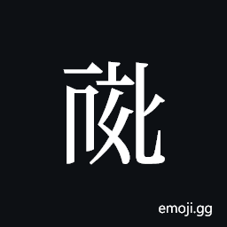 Tangut ideograph L2008-0752 Symbol