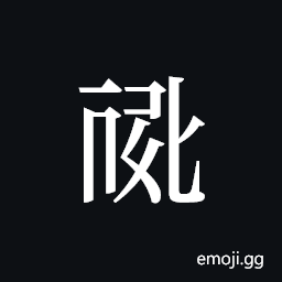 Tangut ideograph L2008-0753 Symbol