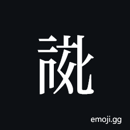 Tangut ideograph L2008-0754 Symbol