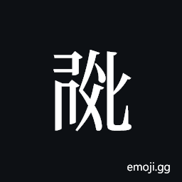Tangut ideograph L2008-0755 Symbol