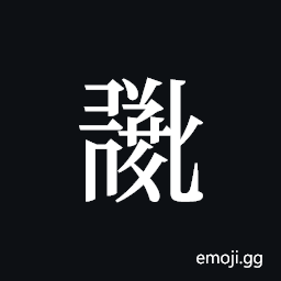 Tangut ideograph L2008-0757 Symbol