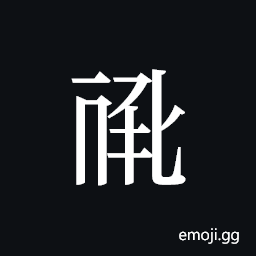Tangut ideograph L2008-0760 Symbol