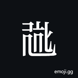 Tangut ideograph L2008-0772 Symbol
