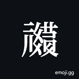 Tangut ideograph L2008-0774 Symbol