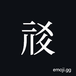 Tangut ideograph L2008-0775 Symbol