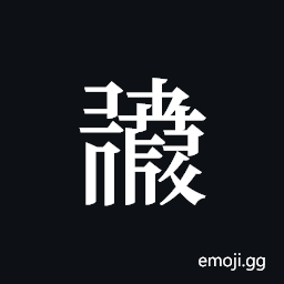 Tangut ideograph L2008-0776 Symbol