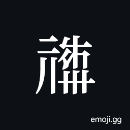 Tangut ideograph L2008-0777 Symbol